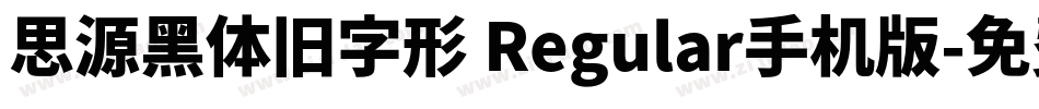 思源黑体旧字形 Regular手机版字体转换